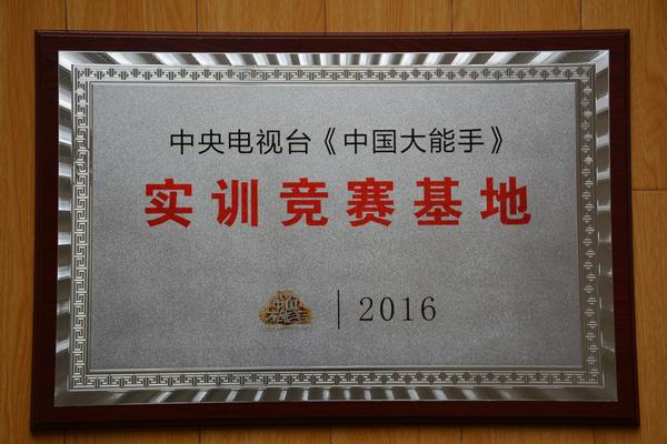 中央电视台《中国大能手》实训竞赛基地
