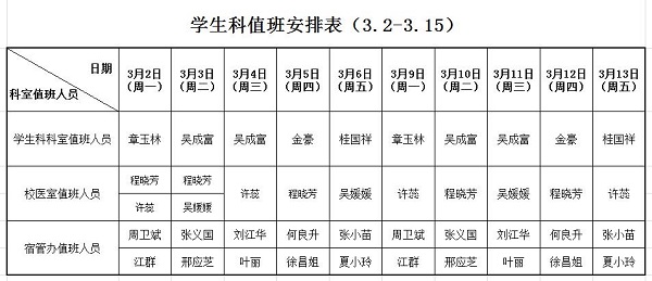 学生科科室值班表.jpg