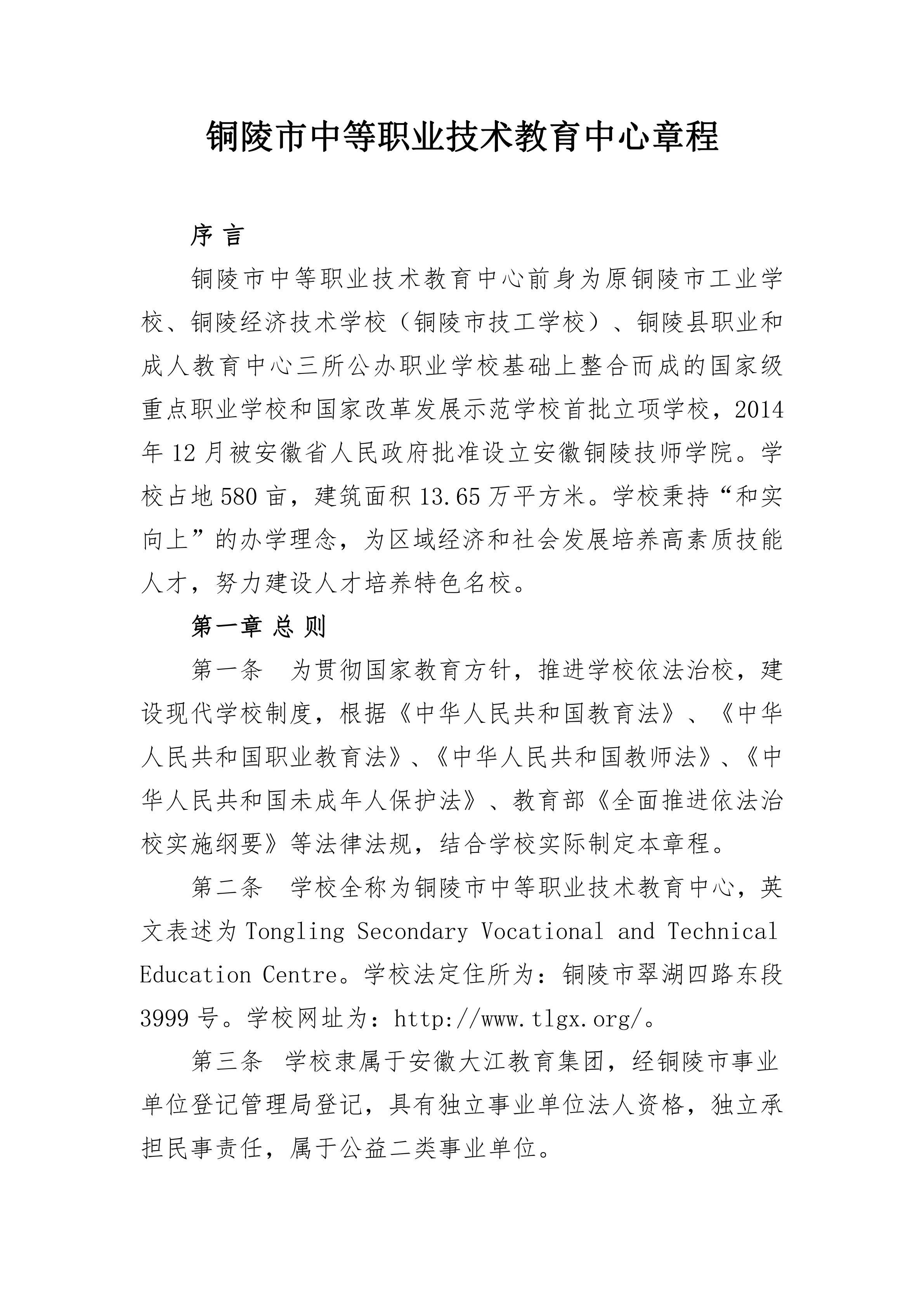 铜陵市中等职业技术教育中心章程（2020.4）_01.png