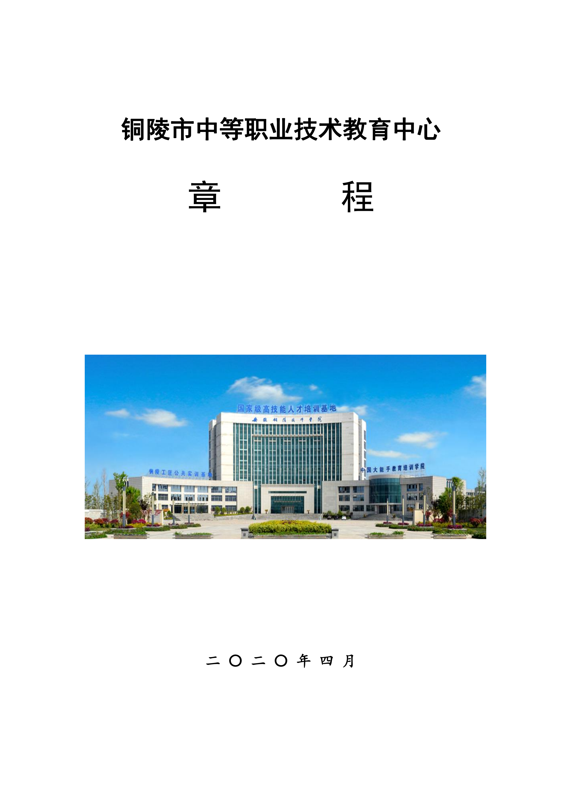 铜陵市中等职业技术教育中心章程（2020.4）_00.png