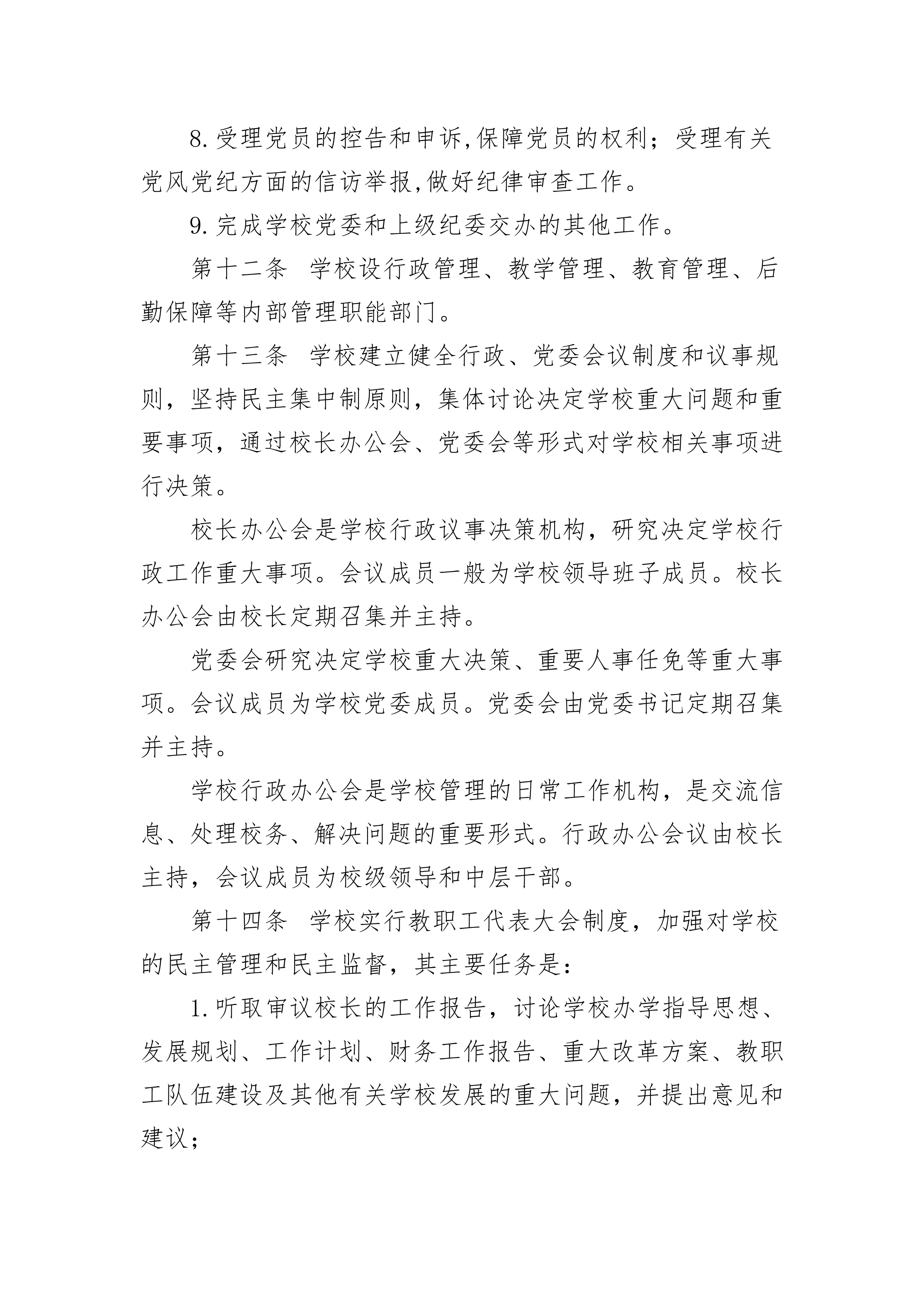 铜陵市中等职业技术教育中心章程（2020.4）_06.png