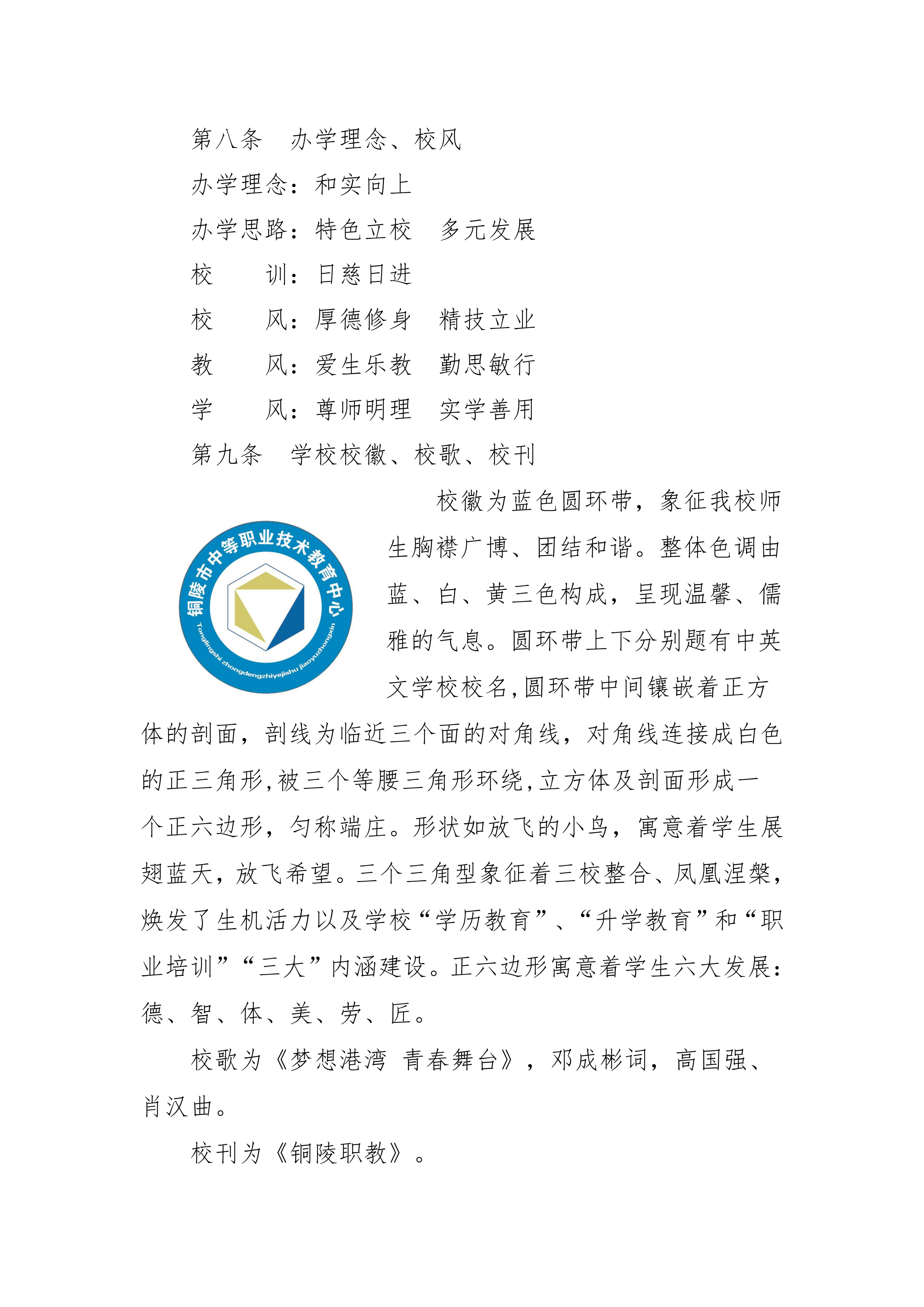 铜陵市中等职业技术教育中心章程（2020.4）_03.png
